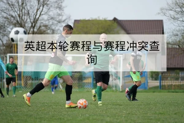 CBA本场首发与轮换名单实时查询