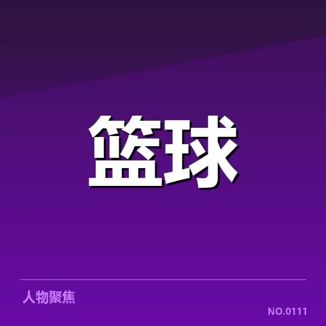 新秀赛季表现盘点：谁成最大亮点，未来潜力值得期待