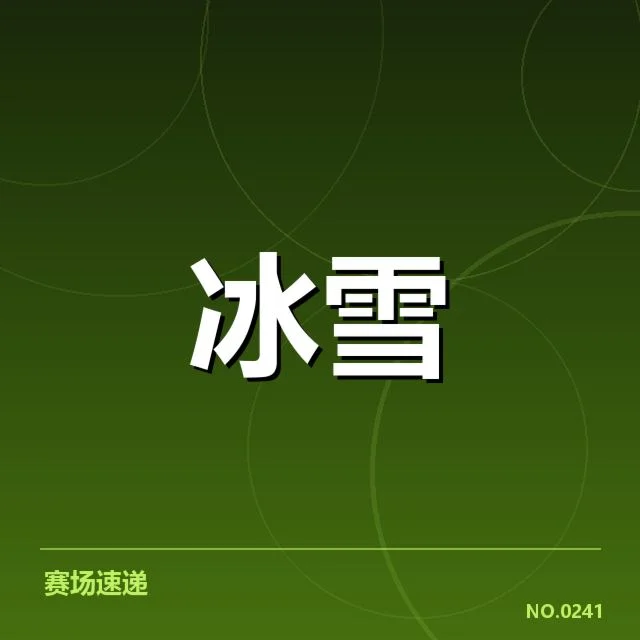 全国冬季运动会战术博弈：各代表队战略选择疑问浮现