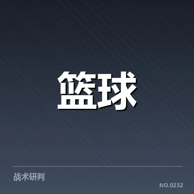 已确认球队轮换名单及赛程安排