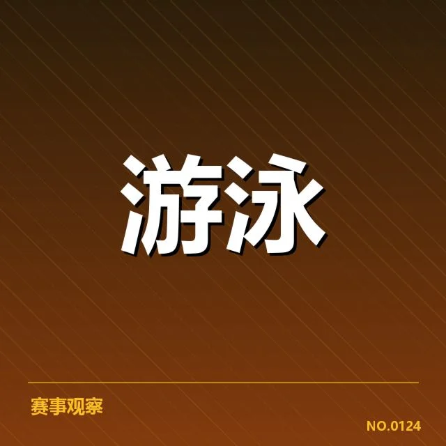 东京奥运美国游泳队出发反应：选手准备状态引人关注