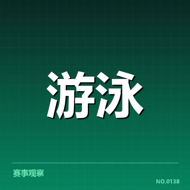 已确认美国游泳队选手与赛程信息