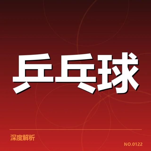 亚洲杯乒乓球赛排名变化：参赛球队实力波动何因