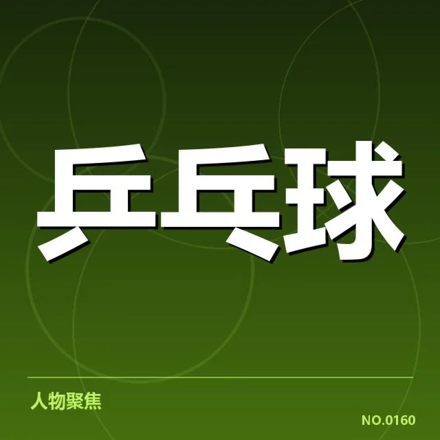 乒乓球世锦赛：中国队实力与挑战如何体现