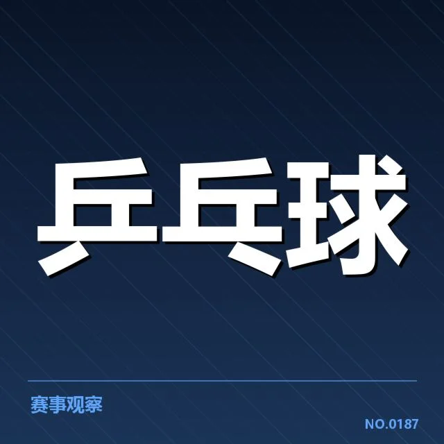 孙颖莎战术变化：她的打法升级有何巧妙调整