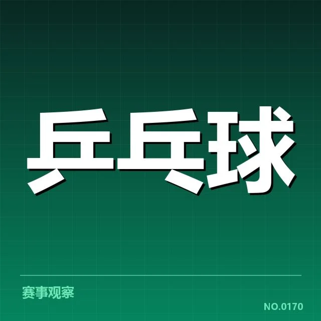 乒乓球青年挑战赛：赛事水平和选手成长引关注